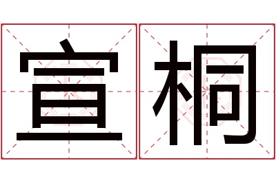 宣桐名字寓意