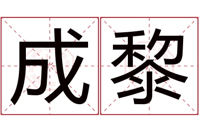 成黎名字寓意