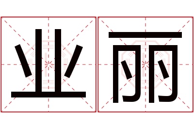 业丽名字寓意