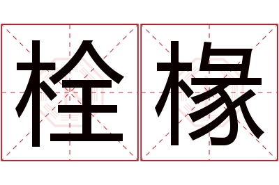 栓椽名字寓意