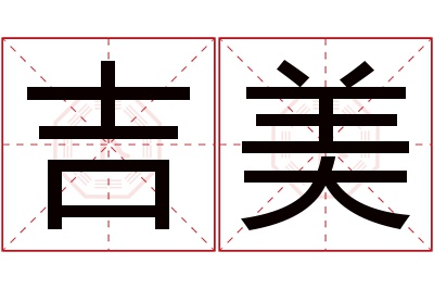 吉美名字寓意 吉美名字寓意