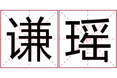 谦瑶名字寓意