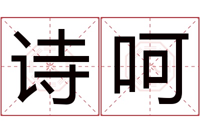 诗呵名字寓意 诗呵名字寓意