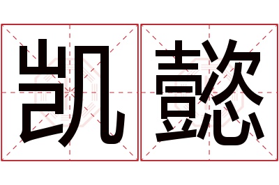 凯懿名字寓意