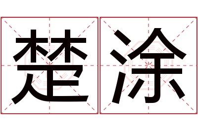 楚涂名字寓意