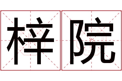 梓院名字寓意