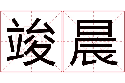 竣晨名字寓意