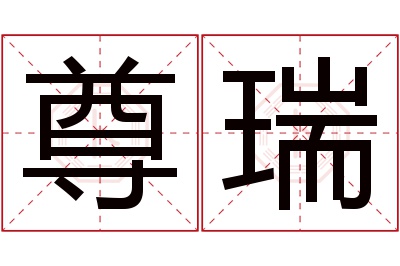 尊瑞名字寓意 尊瑞名字寓意