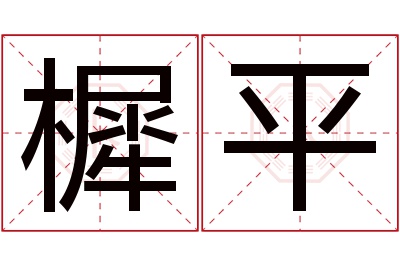 樨平名字寓意