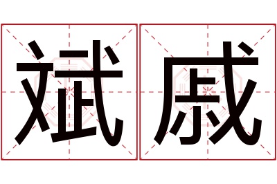 斌戚名字寓意