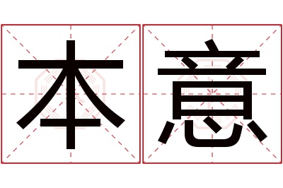 本意名字寓意