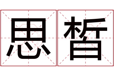 思皙名字寓意
