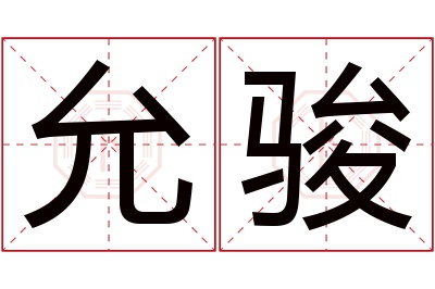 允骏名字寓意