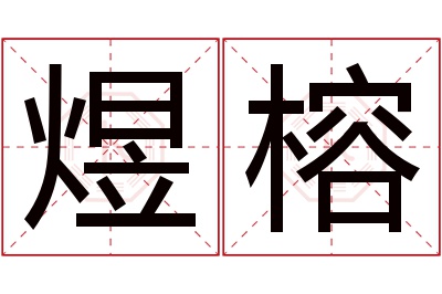 煜榕名字寓意 煜榕名字寓意