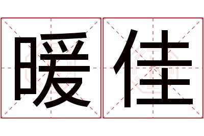 暖佳名字寓意