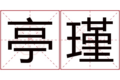 亭瑾名字寓意