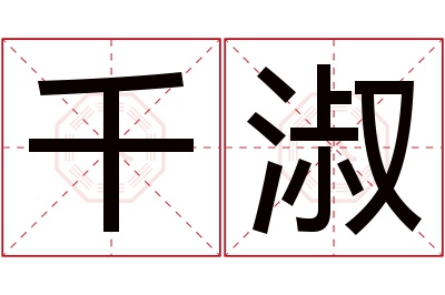 千淑名字寓意 千淑名字寓意