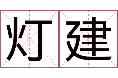 灯建名字寓意