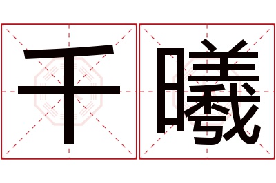 千曦名字寓意 千曦名字寓意