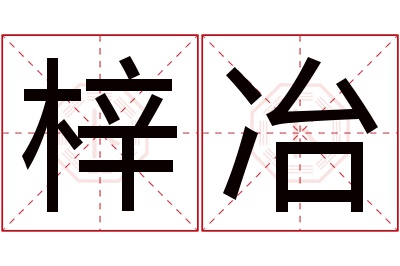 梓冶名字寓意