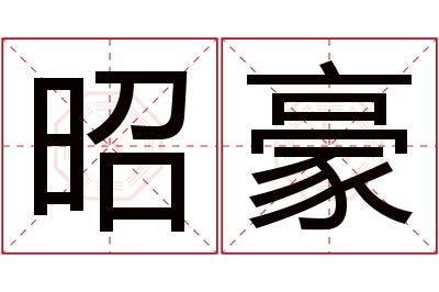 昭豪名字寓意