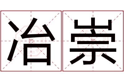 冶崇名字寓意