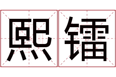 熙镭名字寓意