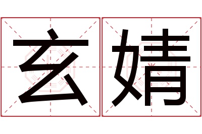 玄婧名字寓意