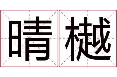 晴樾名字寓意