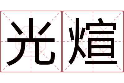 光煊名字寓意 光煊名字寓意