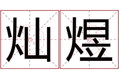 灿煜名字寓意 灿煜名字寓意