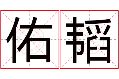 佑韬名字寓意 佑韬名字寓意
