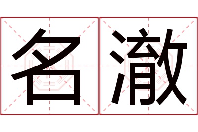 名澈名字寓意 名澈名字寓意