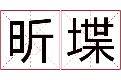 昕堞名字寓意