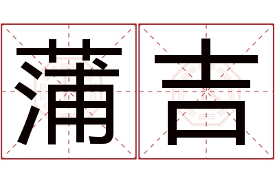 蒲吉名字寓意