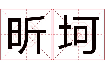 昕坷名字寓意