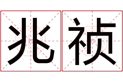 兆祯名字寓意 兆祯名字寓意