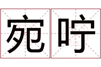 宛咛名字寓意