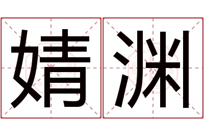 婧渊名字寓意 婧渊名字寓意