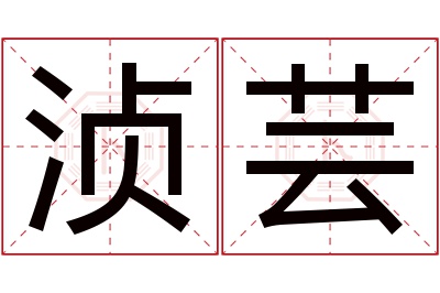 浈芸名字寓意 浈芸名字寓意