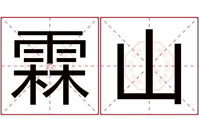 霖山名字寓意 霖山名字寓意