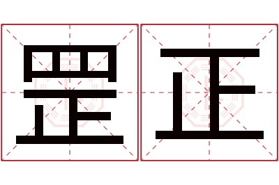 罡正名字寓意 罡正名字寓意