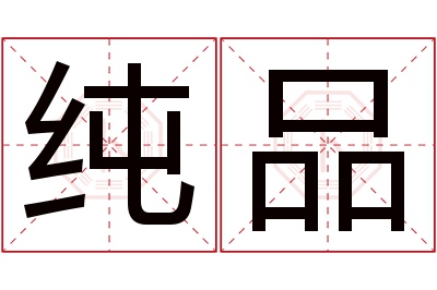 纯品名字寓意 纯品名字寓意