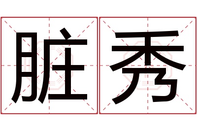 脏秀名字寓意 脏秀名字寓意