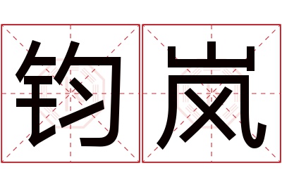 钧岚名字寓意