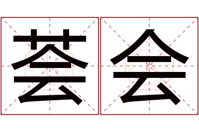 荟会名字寓意