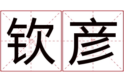 钦彦名字寓意