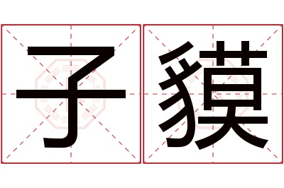 子貘名字寓意