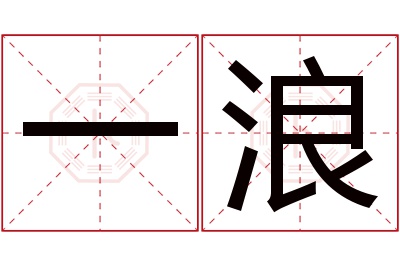 一浪名字寓意 一浪名字寓意