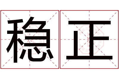 稳正名字寓意 稳正名字寓意